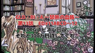GLO・RI・A ～禁断の血族～　ゲーム実況第13話『EDCGズビズバ回収。それと300万円貸してくれ。』ED#11ABCD～12 screenshot 3