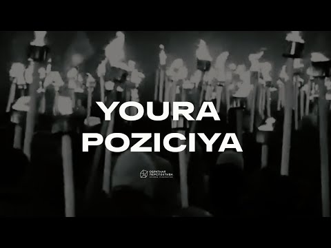 YOURA POZICIYA ЮРИЙ БАРДАШ