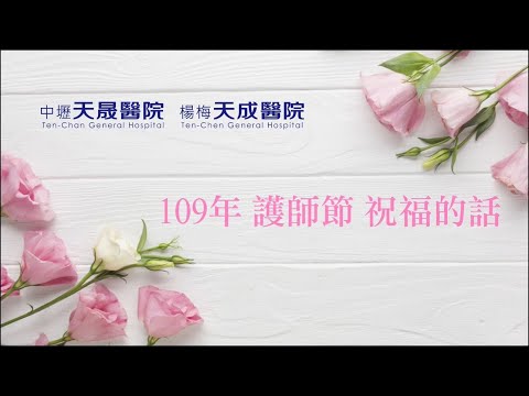 109護師節影片 - 1長官的祝福