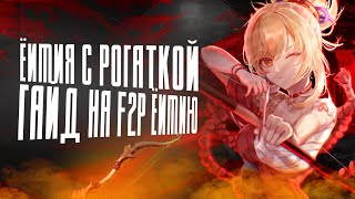 ЁИМИЯ С РОГАТКОЙ - ИМБА? | Гайд на F2P Ёимию (без доната) | Genshin Impact 2.8