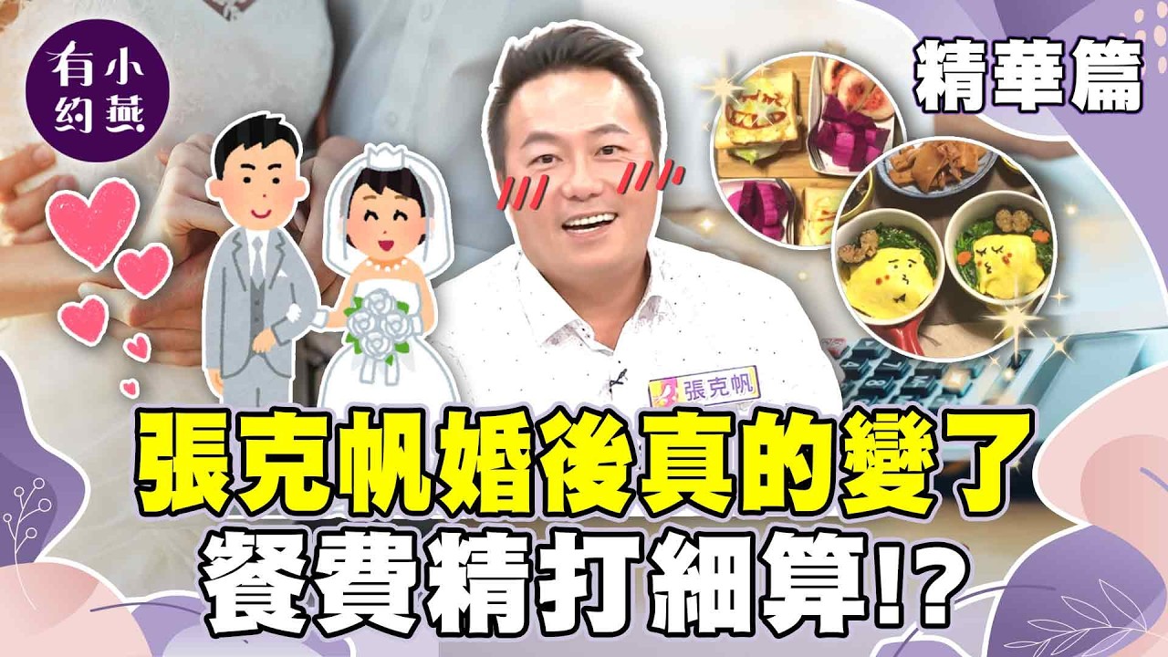 張克帆婚後真的變了！錄影結束後立刻回家、餐費精打細算？【小燕有約精華篇】｜#劉雨柔 #張克帆 #女王  @小燕有約​