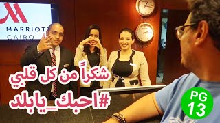 يا مصر ... #احبك_يابلد (للكبار فقط)