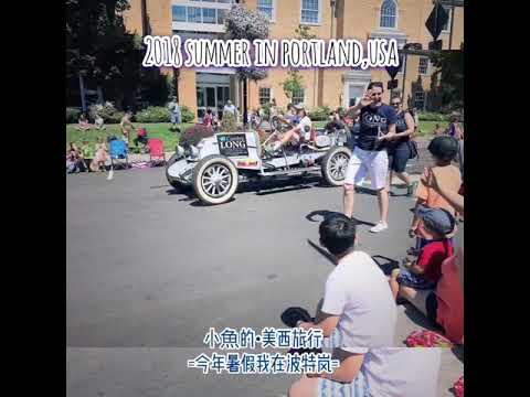 [大大小男孩成長記趣］暑假美國遊學·海外生活記錄《part5》～Summer Vacation in Portland,USA 2018暑期夏令營 小魚在美西 · 波特蘭怎麼玩樂 旅遊 生活全攻略