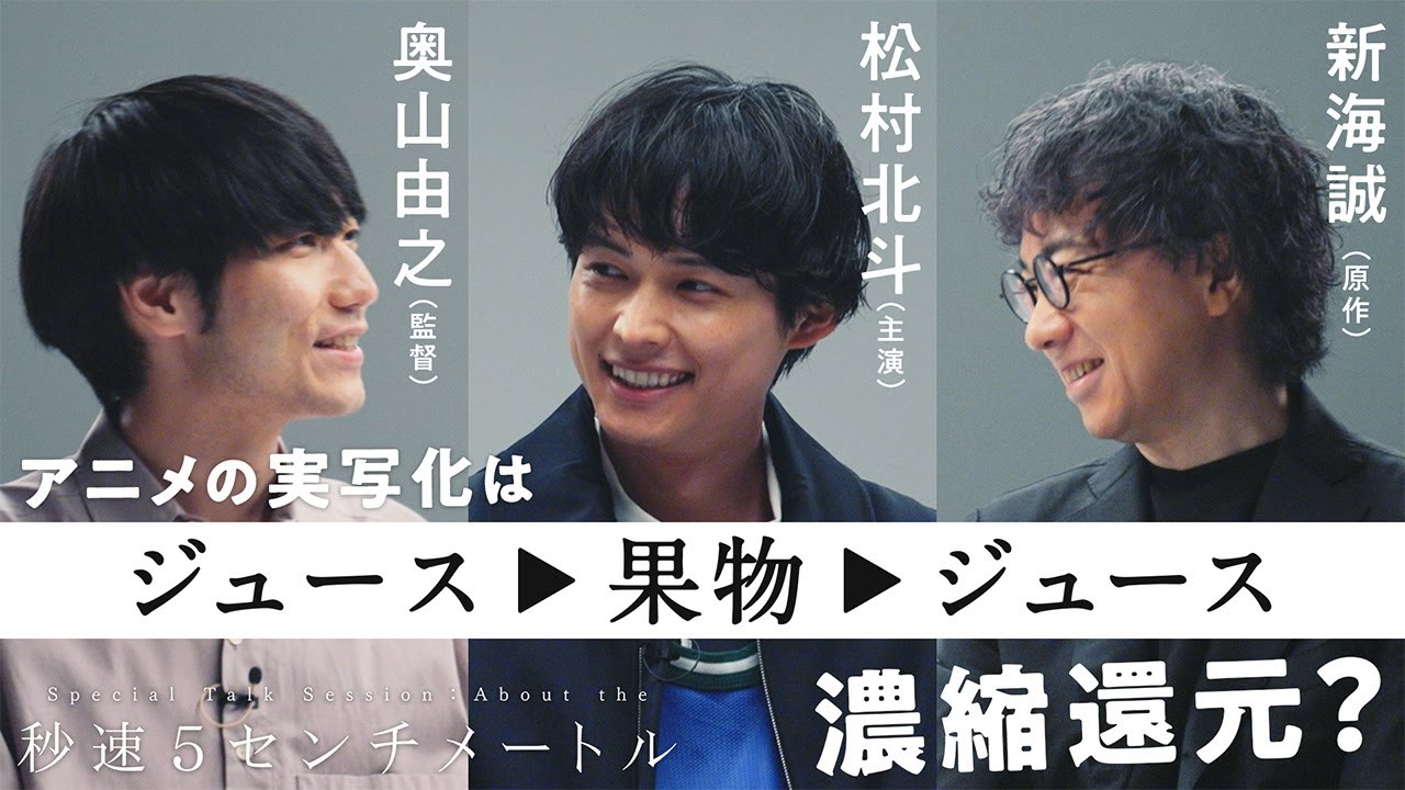 松村北斗 × 奥山由之 × 新海誠 スペシャルトークセッション 【PART 1】｜『秒速5センチメートル』10月10日(金)公開