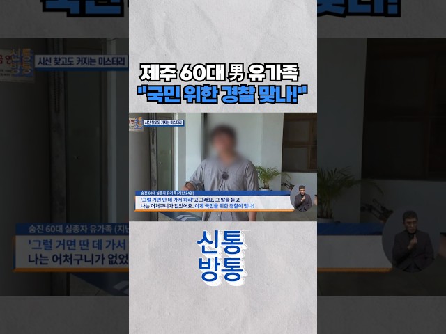 [신통방통] 제주 60대 남성 유가족의 울분···"경찰, 개인적으로 찾아보라 해" #shorts