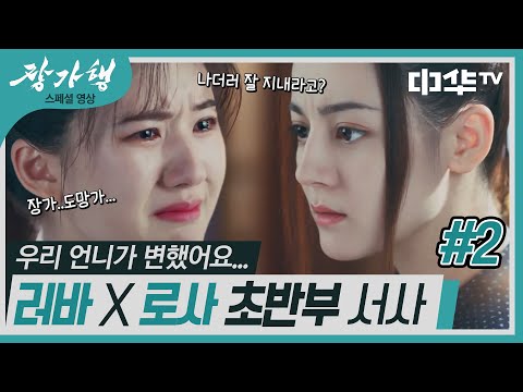 우리 언니가 변했어요ㅠㅠ 러바X로사 초반부 서사 #2 | 장가행