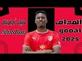 كل أهداف وأسيستات ومهارات مايكل أولونغل 2025 Michael Olunga 