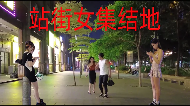 4K街拍广州城中村站街女聚集地 Village in the city China girl midnight - 天天要闻