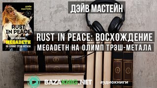 Rust in Peace: восхождение Megadeth на Олимп трэш-метала - Дэйв Мастейн читать книгу