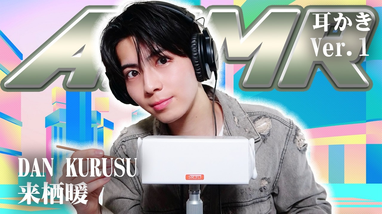 【来栖暖】ASMR【耳かき】