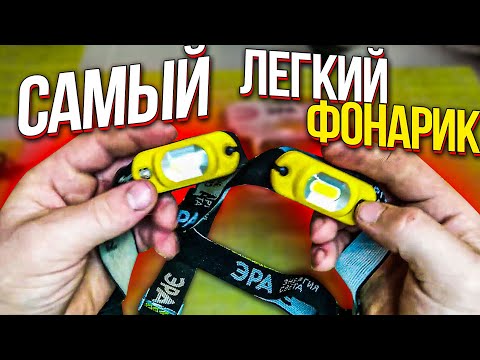 Самый КОМПАКТНЫЙ и НАДЁЖНЫЙ НАЛОБНЫЙ ФОНАРЬ :аккумуляторный светодиодный с USB|ЭРА Практик AG-801
