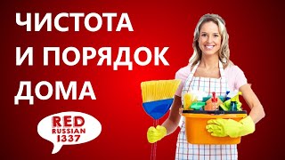 ЛУЧШИЙ способ ПОДДЕРЖАНИЯ ЧИСТОТЫ И ПОРЯДКА ДОМА