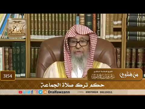 [3154] حكم ترك صلاة الجماعة - صالح الفوزان