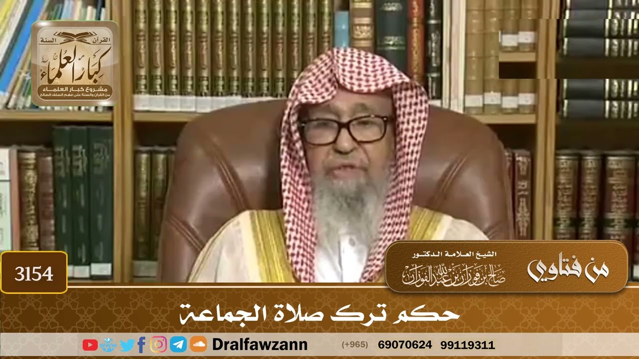 [3154] حكم ترك صلاة الجماعة - صالح الفوزان