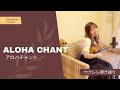 【Aloha Chant アロハ チャント】ハワイアン ウクレレ 弾き語り 歌詞付き