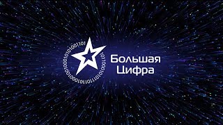 Видео Большая Цифра - 2018 (автор: CSTB)