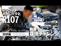 レジェンドメカニックとR107「納屋モノ復活チャレンジ」完結編【メルセデス・ベンツ浦安ALL TIME STARS】