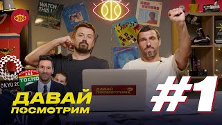 Давай посмотрим #1 | Месси в ПСЖ, тренер бьет дзюдоистку, Тосно жив