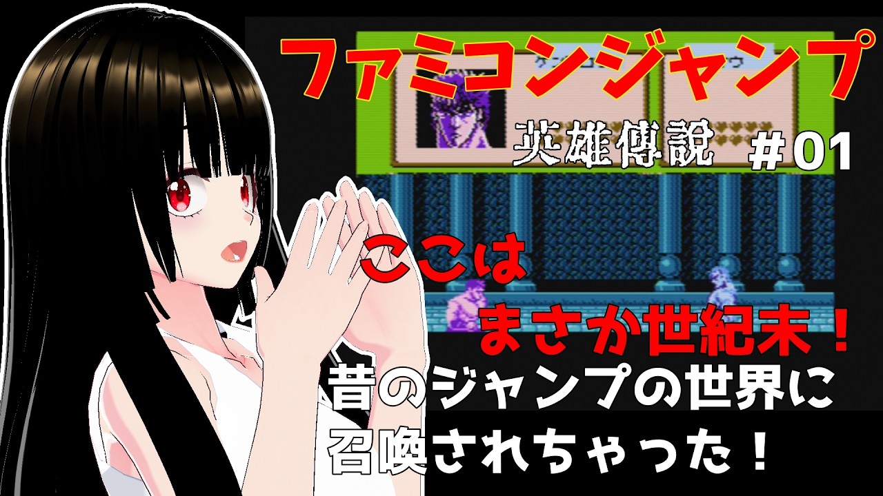 【ファミコンジャンプ　＃01】「ここは、まさか世紀末！」リリ、昔のジャンプの世界に召喚される【一魂リリ/Vtuber】