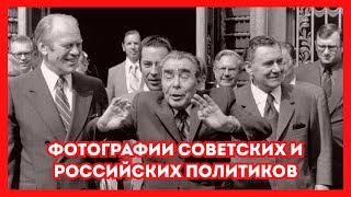 Фотографии советских и российских лидеров и политиков. Старые фото политиков