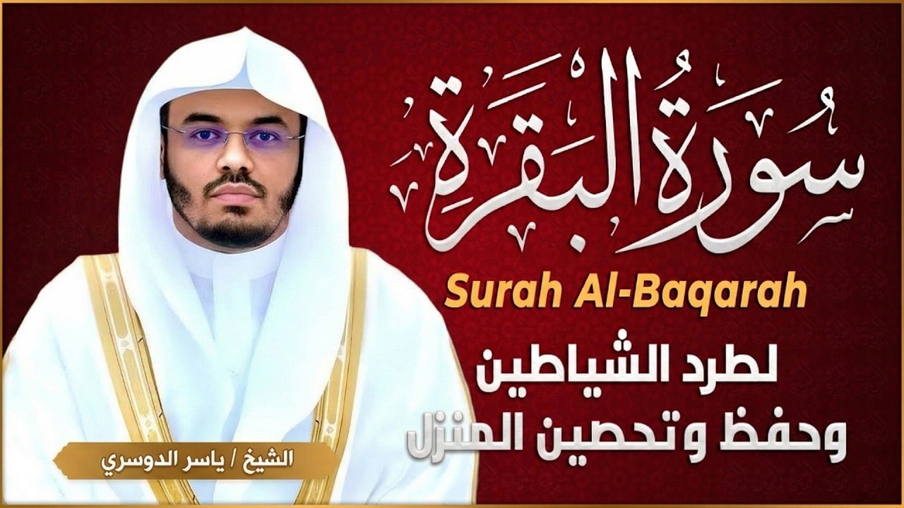 سورة البقرة كاملة بصوت ياسر الدوسري رقية شرعية لتحصين البيت وطرد الشياطين رقية البيت