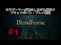 【#1】ブラッドボーン 女子ゲーマーが輸血しながら獣狩り