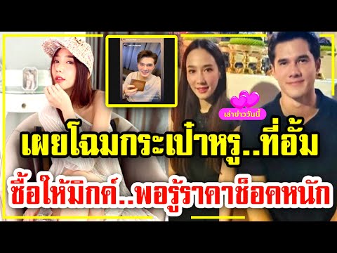 เผขโฉมกระเป๋าหรู !! ...ที่ "อั้ม-พัชราภา" ซื้อให้ "มิกค์ ทองระย้า"..พอรู้ราคาช็อคหนักมากก