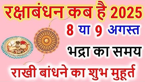 2025 में रक्षाबंधन कब है? राखी बांधने का शुभ मुहूर्त, भद्रा काल और पूजा विधि | Raksha Bandhan 2025