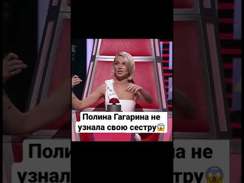 Полина Гагарина не узнала свою сестру 😱