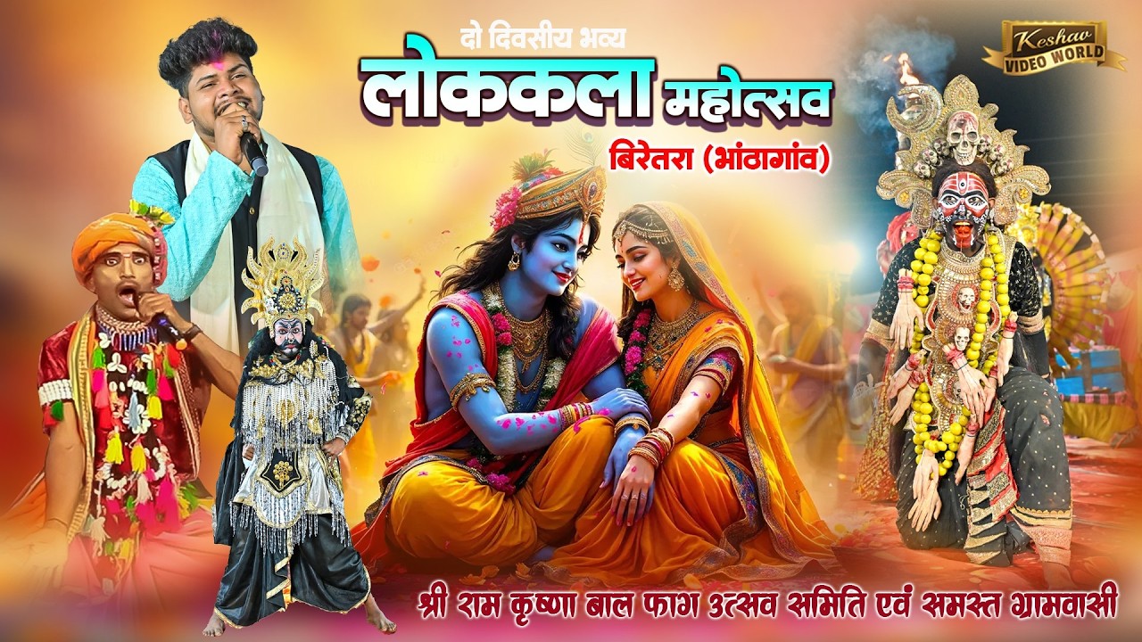 Live 3 Day 🔴 लोककला महोत्सव बिरेतरा (भाठागांव ) छ.ग.,बालोद2026