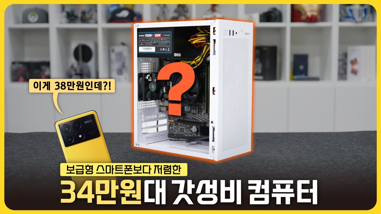 앗! 컴퓨터, 보급형 스마트폰보다 싸다! 34만원대 맞춰본 갓성비 컴퓨터👍