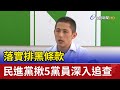 落實排黑條款 民進黨揪5黨員深入追查