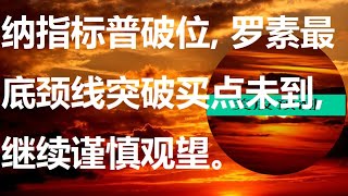 #道指#纳指#标普500#罗素2000#指数基金#美股预测#走势 周五10/13美股盘后。纳指、标普破位。罗素未见最低颈线突破信号，放弃买入。大盘或已开始新一波下跌。多头需谨慎、耐心等下一支撑点位。