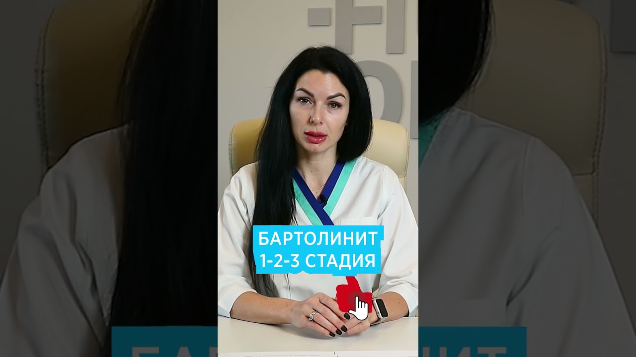 Бартолинит 1 2 3 стадия. Признаки бартолинита у женщин