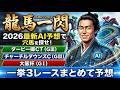 2026大阪杯、チャーチルダウンズカップ、ダービー卿チャレンジトロフィー~最新AI予想~