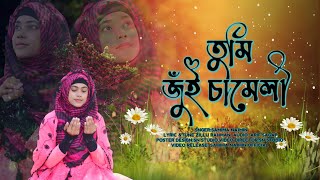 তুমি জুঁই চামেলি টগর বেলি। Samima Najmin। Tumi Jui Chameli Togor Beli।New Bangla Gojol 2023। New nat