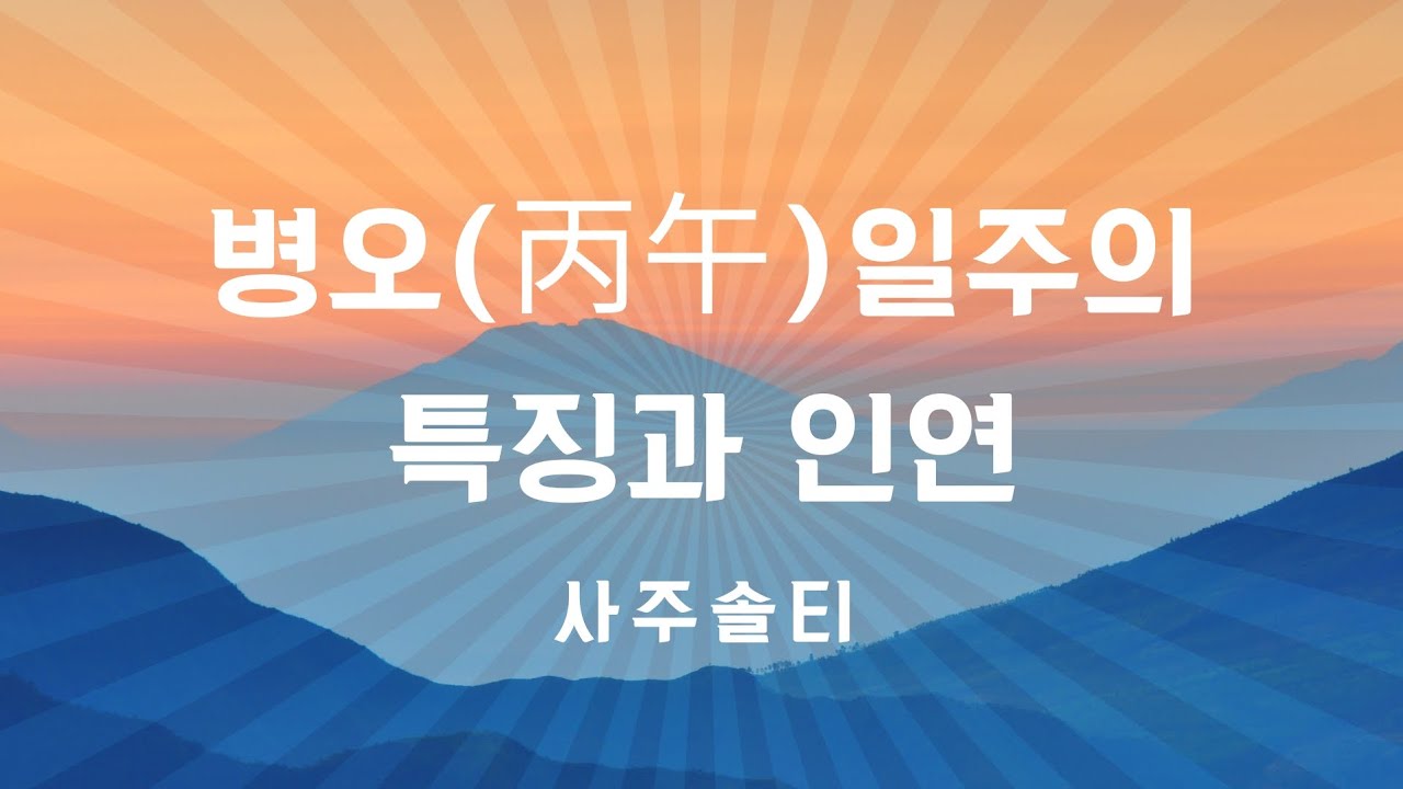 [사주솔티/일주론 15] 병오(丙午)일주의 특징과 인연