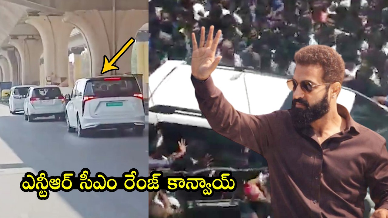 ఎన్టీఆర్ సీఎం రేంజ్ కాన్వాయ్ | Jr NTR Convey In Banglore | KIMS Hospital Inaguration | Filmylooks