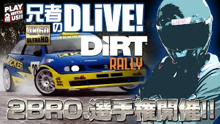 #1【ドライブ】第1回2BROダート選手権【2BRO.】4K60fps