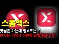 📌 [스톰엑스 코인] 빗썸은 가는데 업비트는...?? 안가는 이유!! 이런게 있었네요! #스톰엑스 #상장폐지 #비트코인 #코인