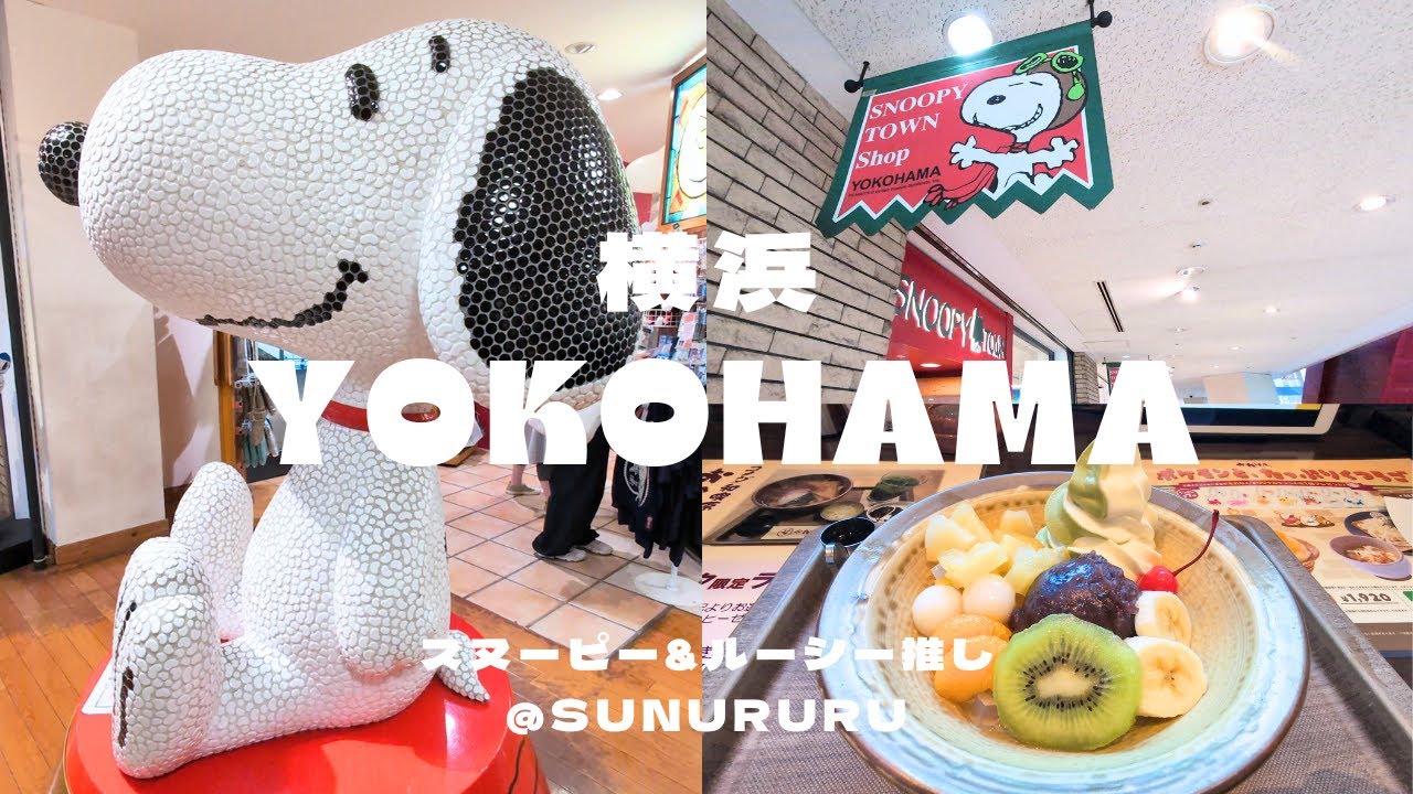 【最新店内紹介】スヌーピータウンショップ横浜みなとみらい店に行ってきたよ！2025年7月29日