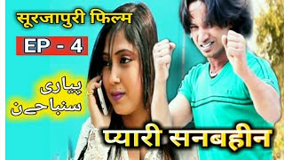 प्यारी सनबहीन- Season 1 Ep 04 ||Surjapuri Film Darama || HD- प्यारी सनबहीन - By Shahanshah Sheikh