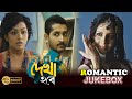 Jani Dekha Hobe | Romantic Jukebox | Parambrata | Payel | Anja Dutta | Echo Bengali  Movies
