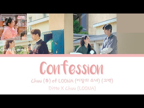 Confession 고백 Chuu 츄 Of LOONA 이달의 소녀 Ditto X Chuu LOONA 영화 동감 X 츄 이달의 소녀 