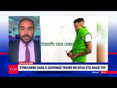 ΠΙΑΣΑΝ ΤΟΝ THUG