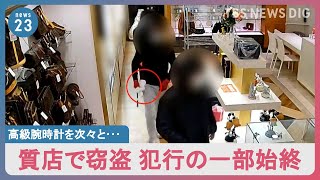 「命の危険感じた」ショーケースたたき割り高級腕時計を次々と…閉店間際の質店で460万円相当盗まれる【news23】｜TBS NEWS DIG