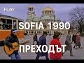 Архивно видео София 1990 преходът след 10 ноември с Васко Кръпката и Иван Ласкин