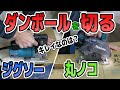 【DIY入門】ダンボールをキレイに切るには？ジグソーと丸ノコでカットする