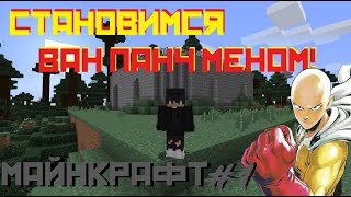 ⚡🔥ДЕЛАЕМ САЙТАМУ В МАЙНКРАФТЕ | One Punch Man в Minecraft! 🔥⚡ (Монтаж)