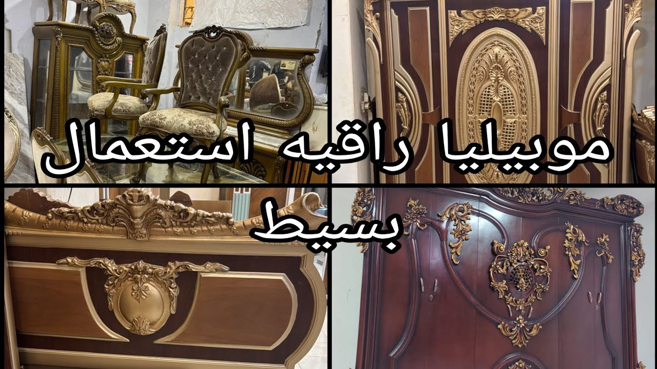 موبيليا راقيه استعمال بسيط وحرق معرض فى أكبر سوق للمستعمل #يوميات_عبير   #اثاث 